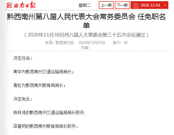 黔西南布依族苗族自治州水利局人事任命，助力水利事业再上新台阶